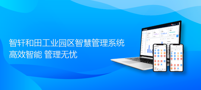 和田工业园区智慧管理系统